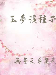 王梦溪种子