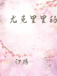 尤克里里的契约