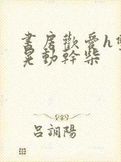 书房欢爱h双乳晃动干柴