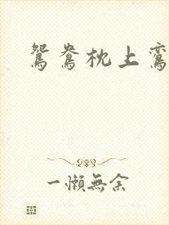 鸳鸯枕上鸾凤颠