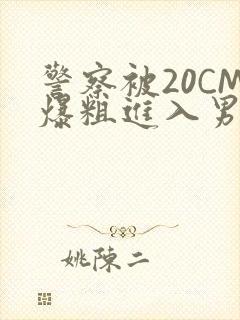 警察被20CM爆粗进入男男软件