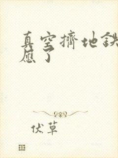 真空挤地铁有反应了