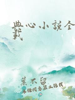 典心小说全集下载