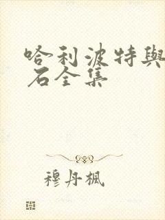 哈利波特与魔法石全集