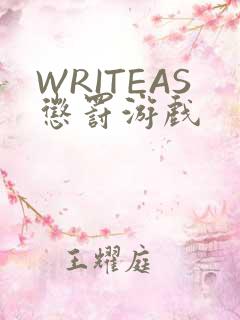 WRITEAS惩罚游戏