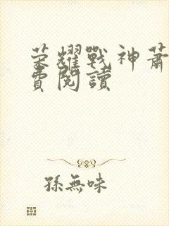 荣耀战神萧尘免费阅读