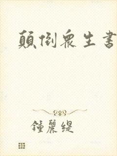 颠倒众生书包网