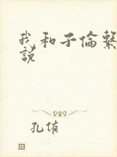 我和子伦系列小说