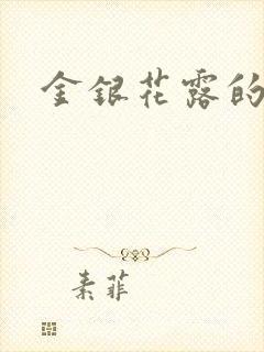 金银花露的小说