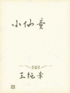小仙童