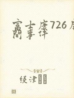 富士康726房间事件