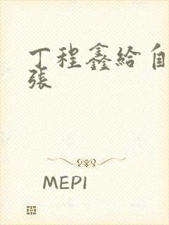 丁程鑫给自己扩张