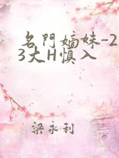 名门嫡姝-213大H慎入