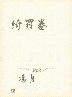 绮罗卷