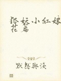 狐妖小红娘两生花篇