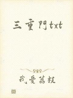三重门txt