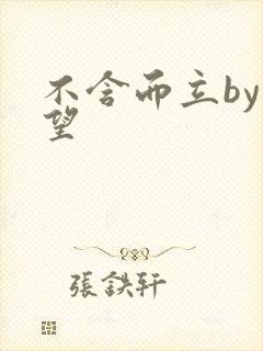 不含而立by既望