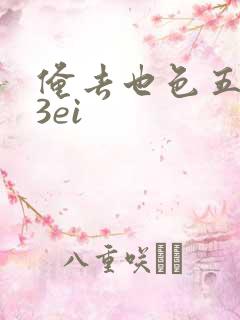 俺去也色五月23ei