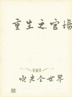 重生之官场风流