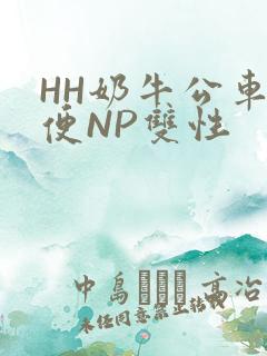 HH奶牛公车坐便NP双性