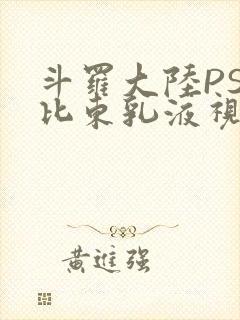 斗罗大陆PS比比东乳液视频