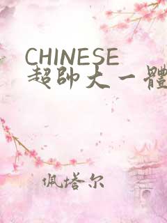 CHINESE超帅大一体育系精牛
