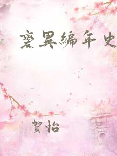 变异编年史下载