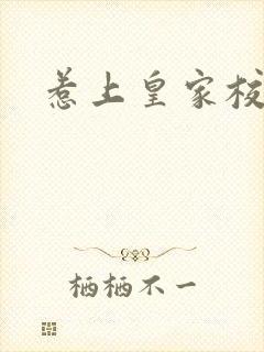 惹上皇家校草帮