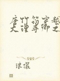 唐竹筠穿越成了大理寺卿之女