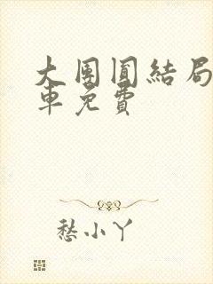 大团圆结局公交车免费