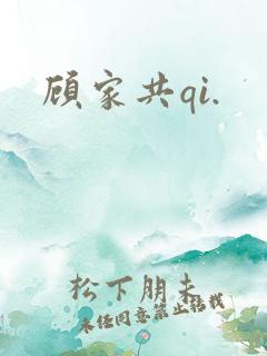 顾家共qi.