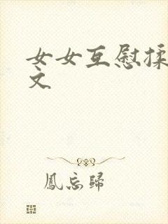 女女互慰揉小黄文