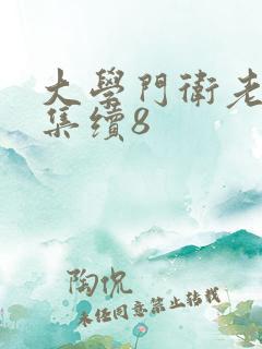 大学门卫老董全集续8