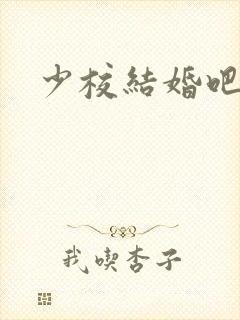 少校结婚吧