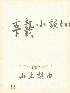 古龙小说txt下载