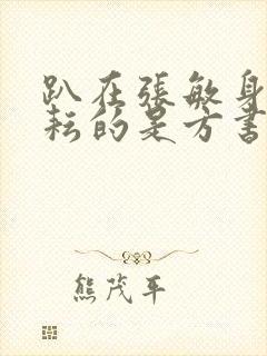 趴在张敏身上耕耘的是方书记