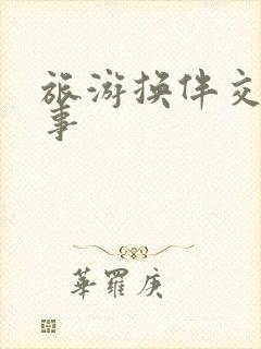 旅游换伴交流故事