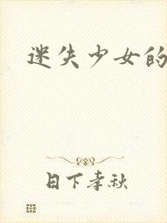 迷失少女的天堂