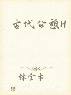 古代公憩H