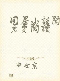 同居小说闻烬可免费阅读