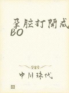 孕腔打开成结ABO