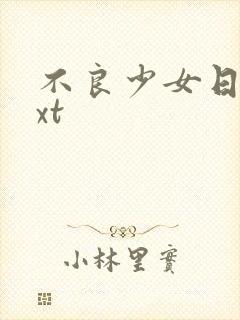 不良少女日记txt