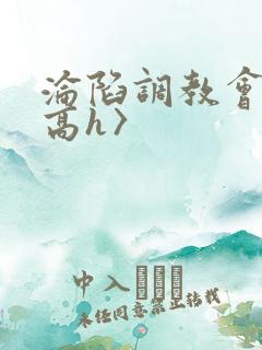 沦陷调教会所〈高h〉