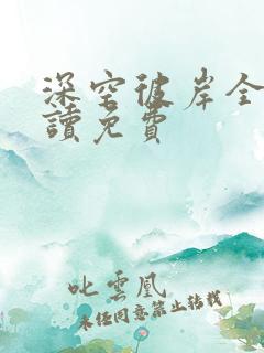 深空彼岸全文阅读免费