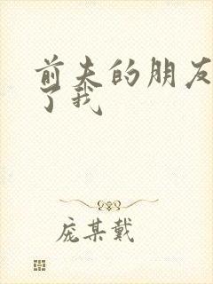 前夫的朋友深耕了我