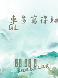 车多写得细腻的GL