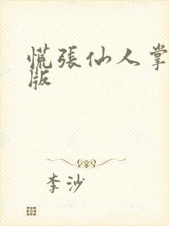 慌张仙人掌po版