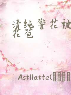 清纯警花被迫开花苞