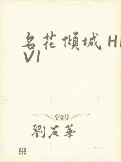 名花倾城 H1 V1