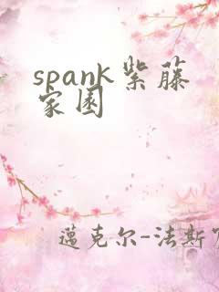 spank紫藤家园